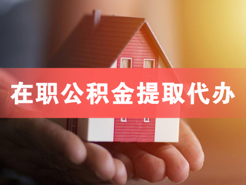 兴城在职公积金提取代办
