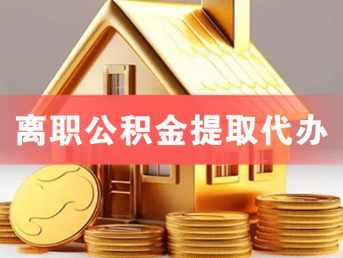 兴城离职公积金提取代办