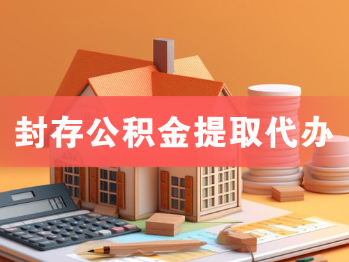 兴城封存公积金提取代办
