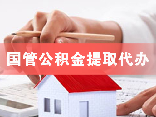 兴城国管公积金提取代办