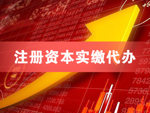 兴城注册资本实缴代办